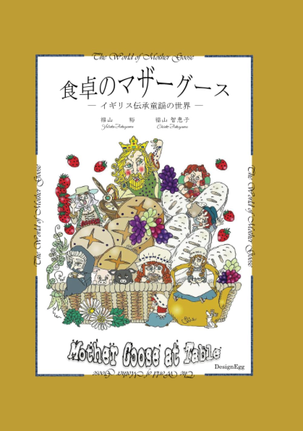 食卓のマザーグース: イギリス伝承童謡の世界 (MyISBN - デザイン
